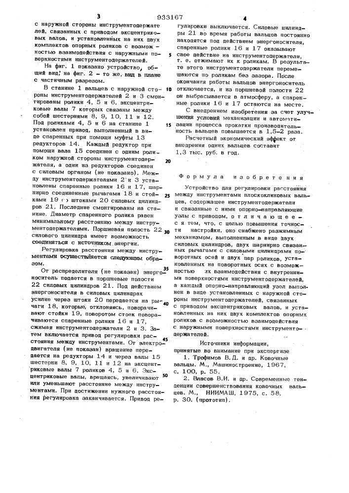 Устройство для регулировки расстояния между инструментами плоскоклиновых вальцев (патент 933167)