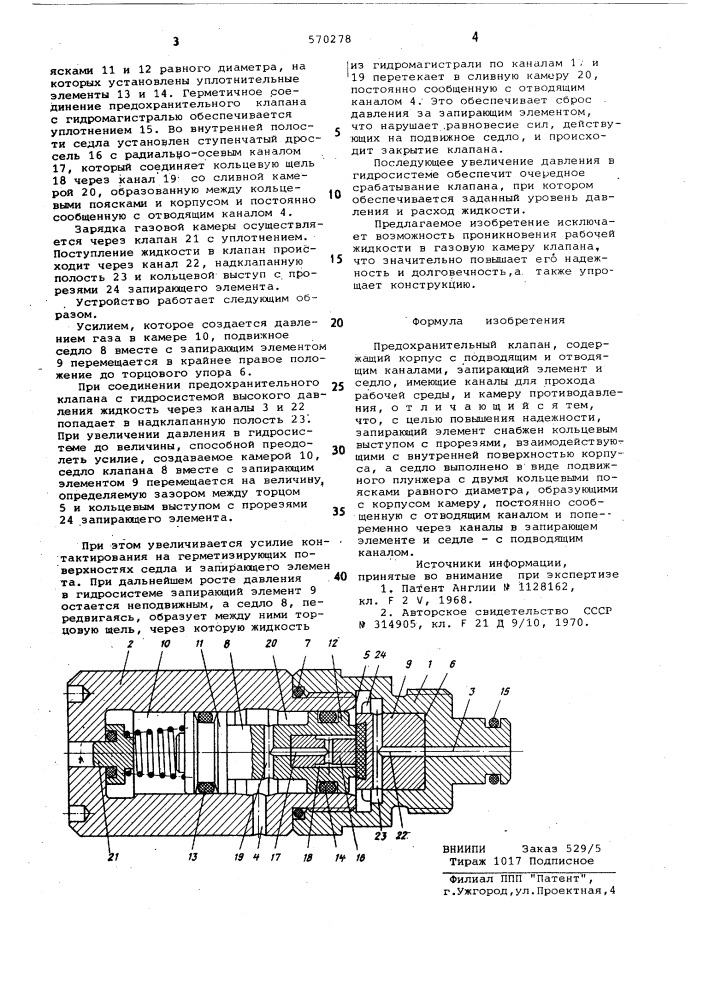 Предохранительный клапан (патент 570278)