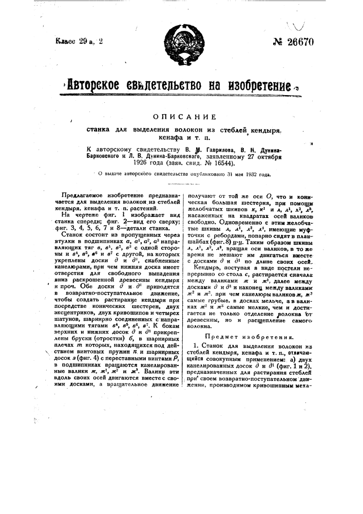 Станок для выделения волокон из стеблей кендыря, кенафа и т.п. (патент 26670)