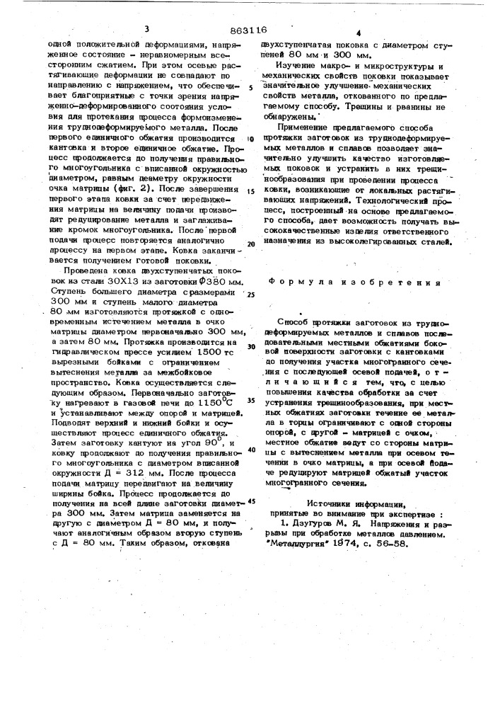 Способ протяжки заготовок из труднодеформируемых металлов и сплавов (патент 863116)