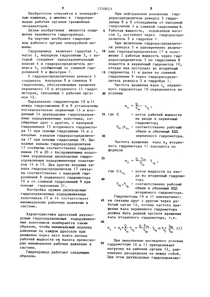 Гидропривод рабочего органа землеройной машины (патент 1250623)