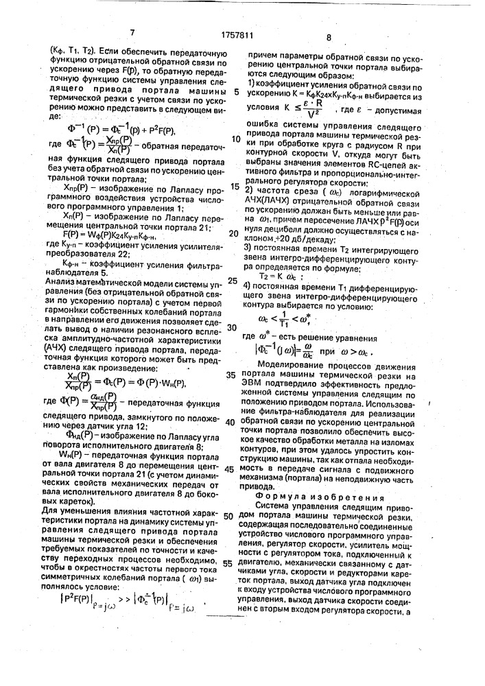 Система управления следящим приводом портала машины термической резки (патент 1757811)