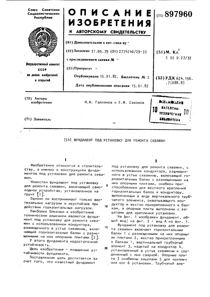 Фундамент под установку для ремонта скважин (патент 897960)