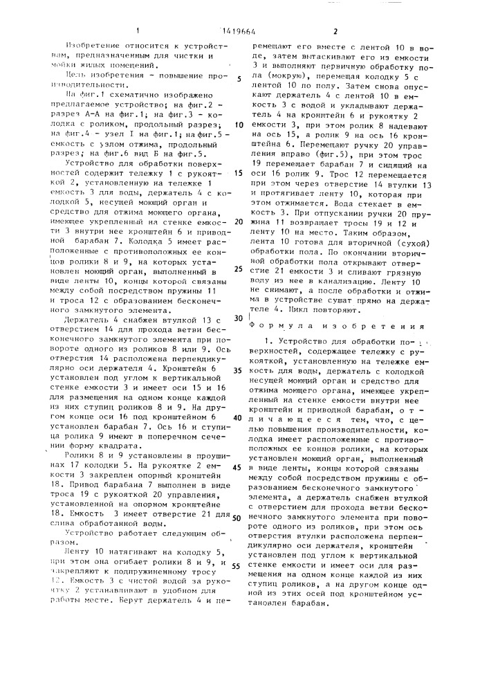 Устройство для обработки поверхностей (патент 1419664)