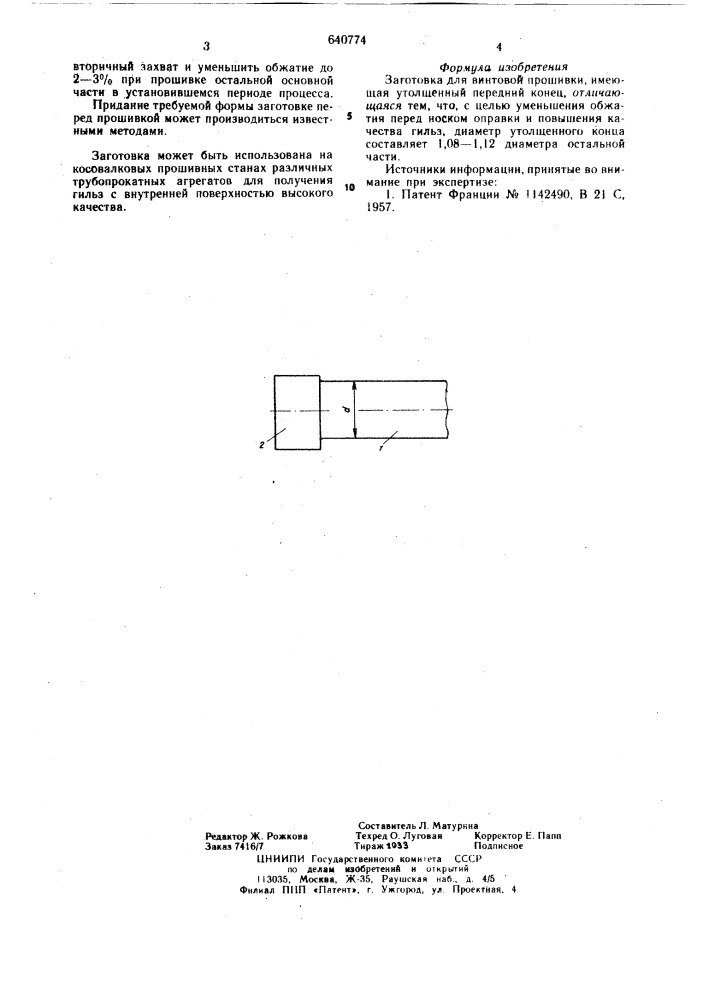 Заготовка для винтовой прошивки (патент 640774)