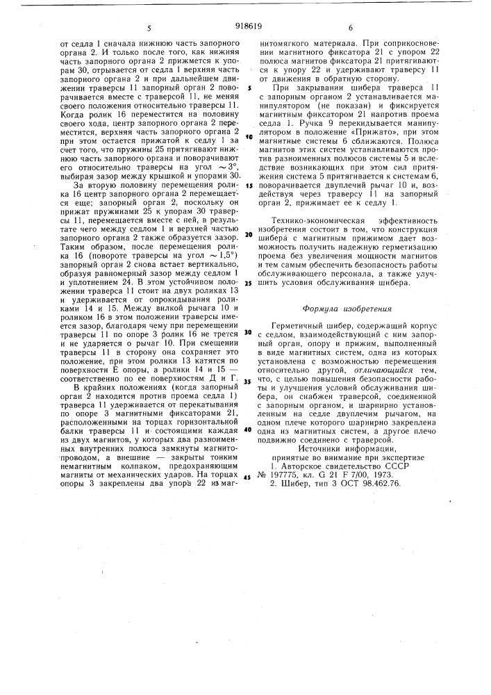 Герметичный шибер (патент 918619)