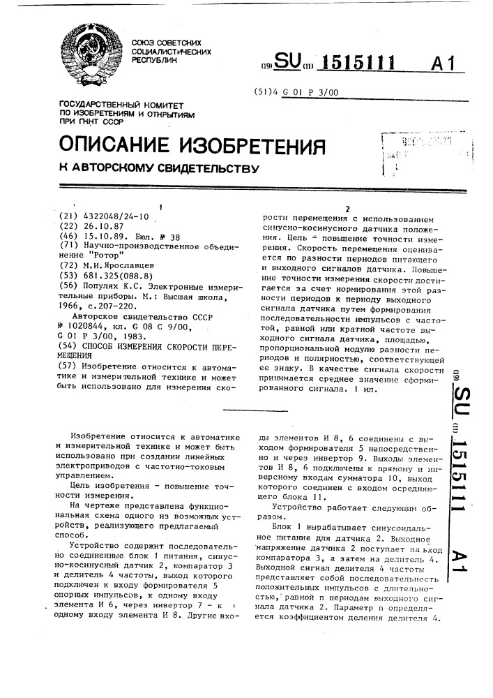 Способ измерения скорости перемещения (патент 1515111)