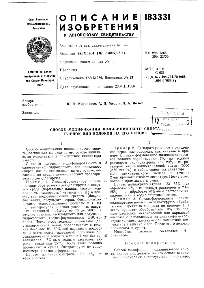 Способ модификации поливинилового спирта пленок или волокон на его основе (патент 183331)