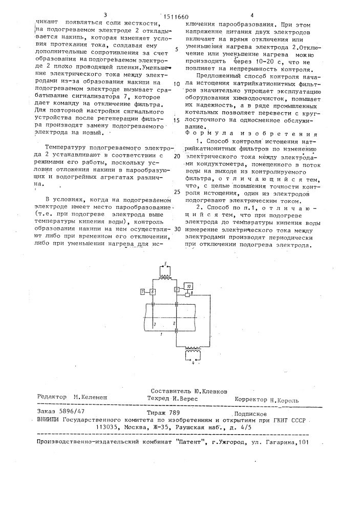 Способ контроля истощения натрийкатионитных фильтров (патент 1511660)