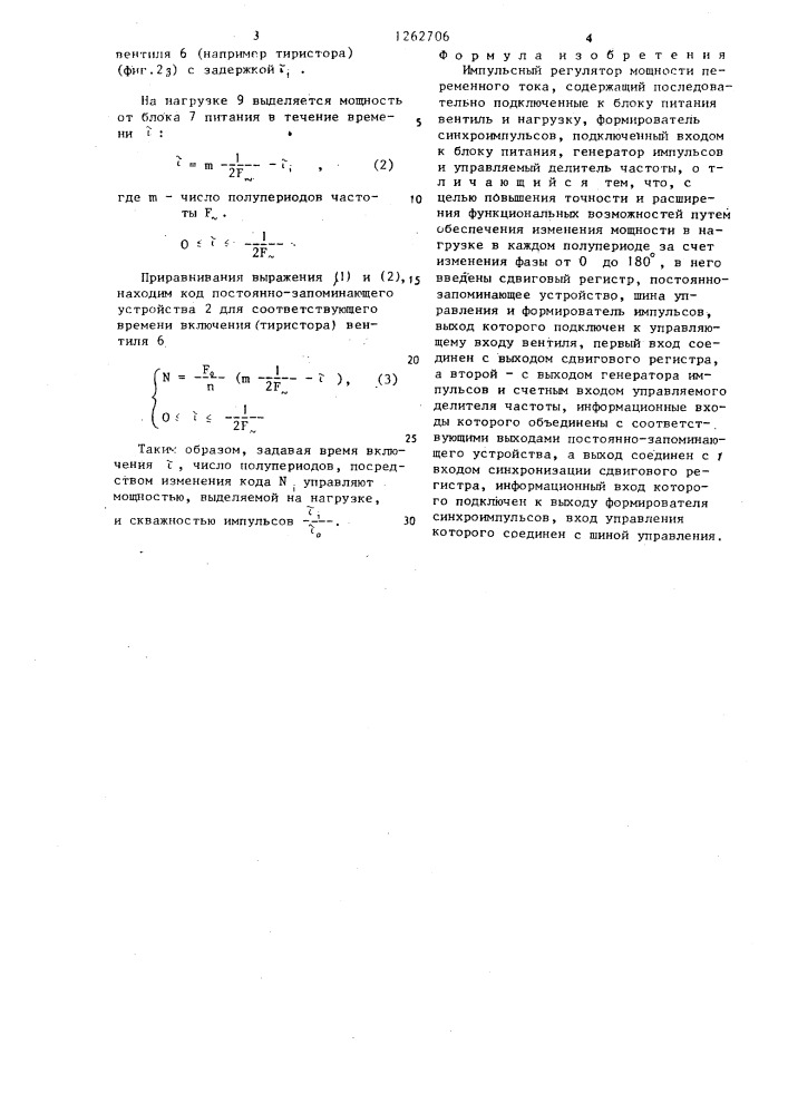 Импульсный регулятор мощности переменного тока (патент 1262706)