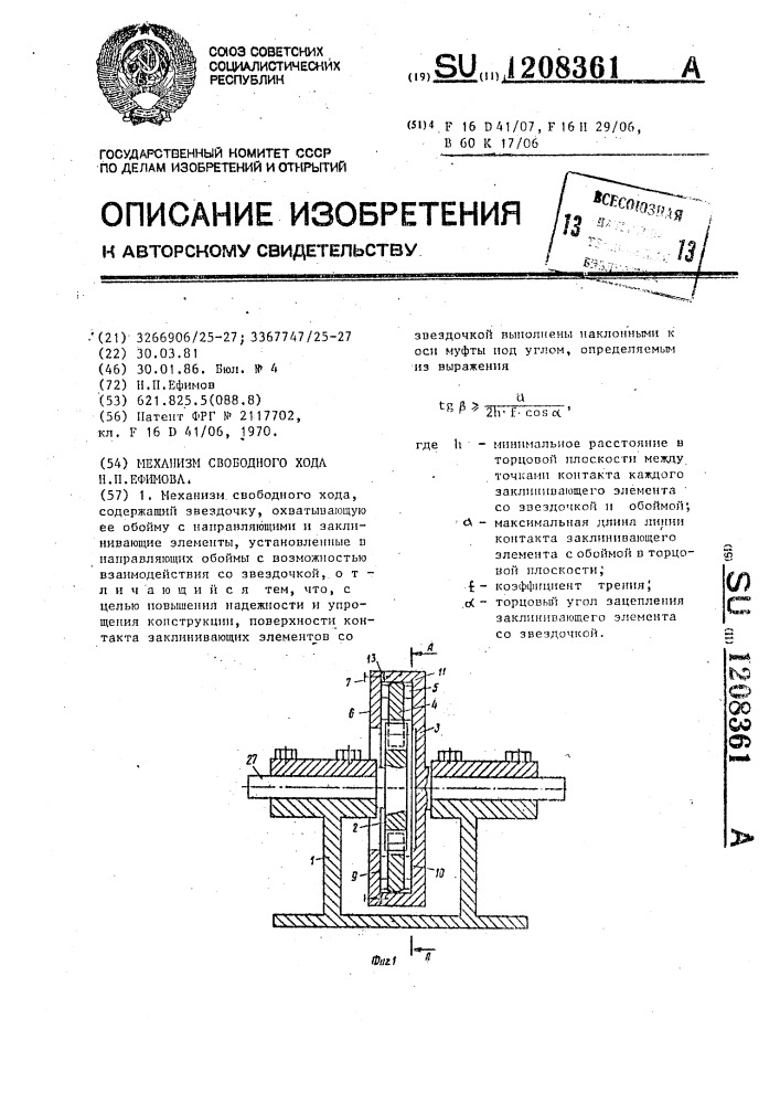 Механизм свободного хода н.п.ефимова (патент 1208361)