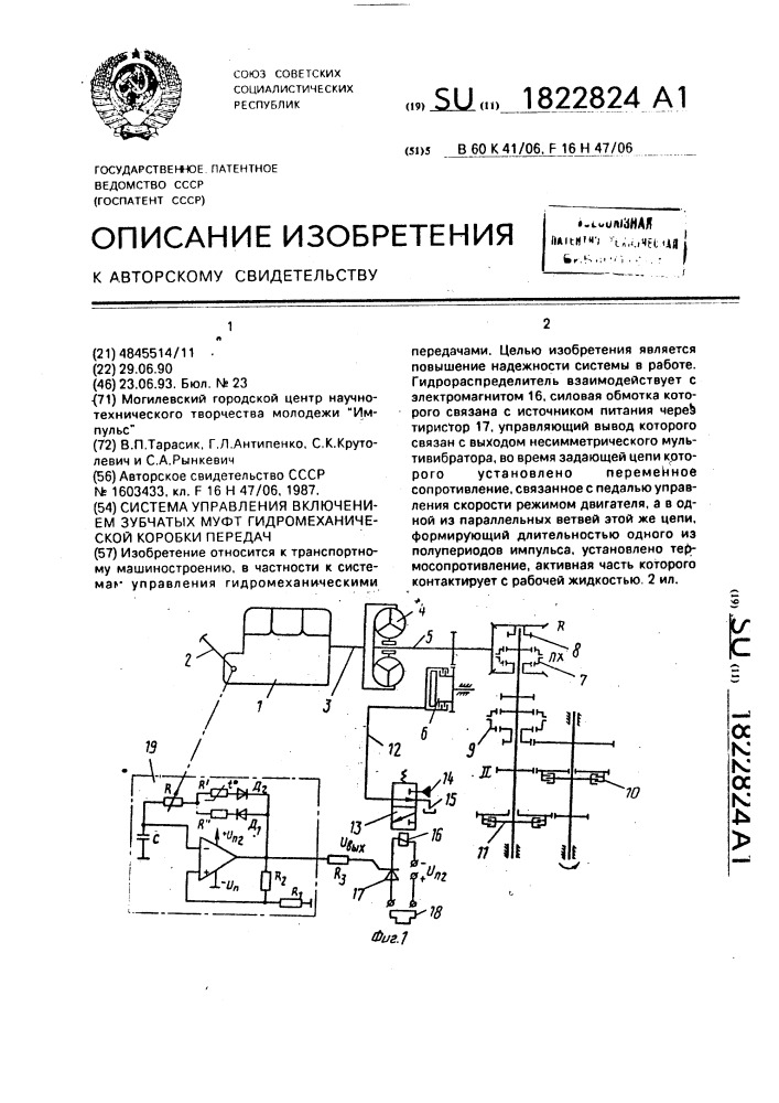 Система управления включением зубчатых муфт гидромеханической коробки передач (патент 1822824)