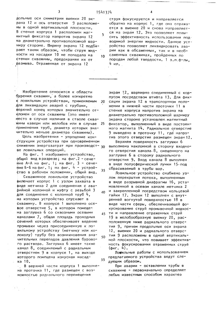 Скважинное ловильное устройство (патент 1541374)