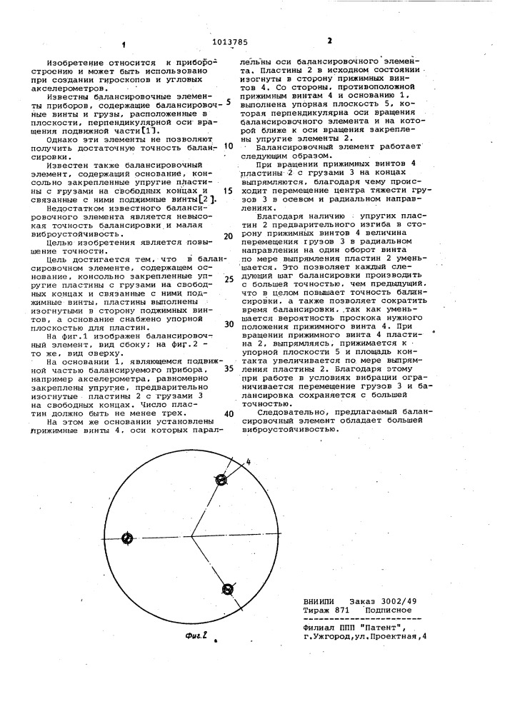 Балансировочный элемент (патент 1013785)