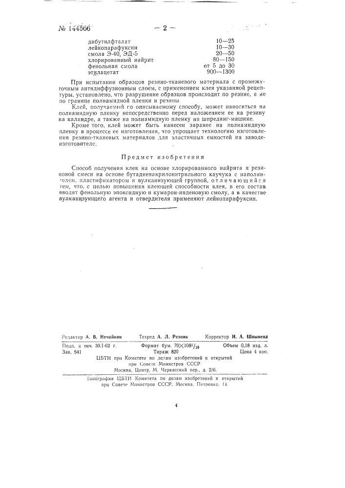 Способ получения клея (патент 144566)