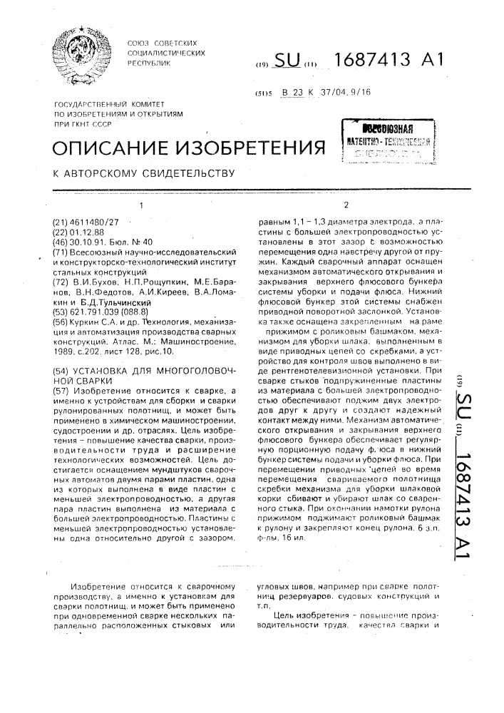 Установка для многоголовочной сварки (патент 1687413)