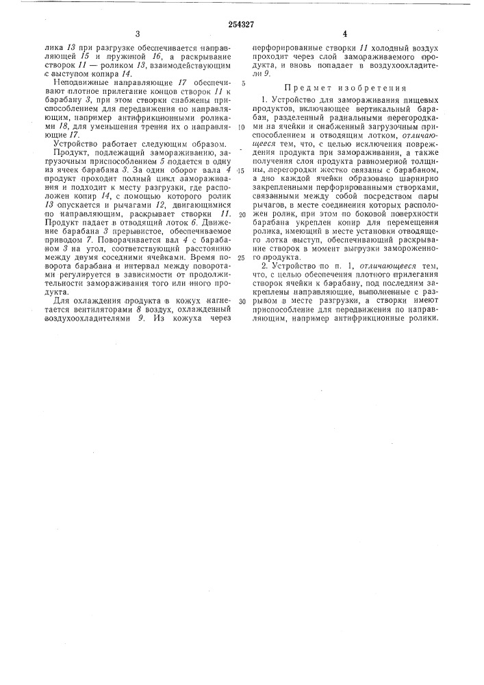 Устройство для замораживания пищевых продуктовьсаоюзная10 "'''™«- in (патент 254327)