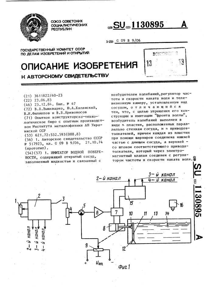 Имитатор водной поверхности (патент 1130895)