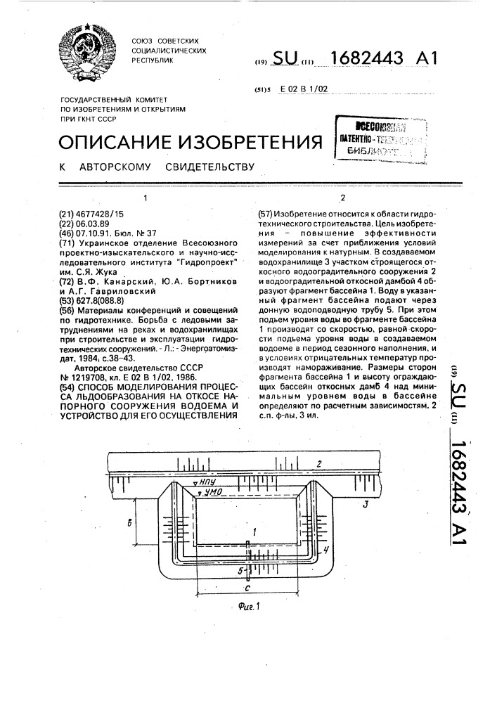 Способ моделирования процесса льдообразования на откосе напорного сооружения водоема и устройство для его осуществления (патент 1682443)