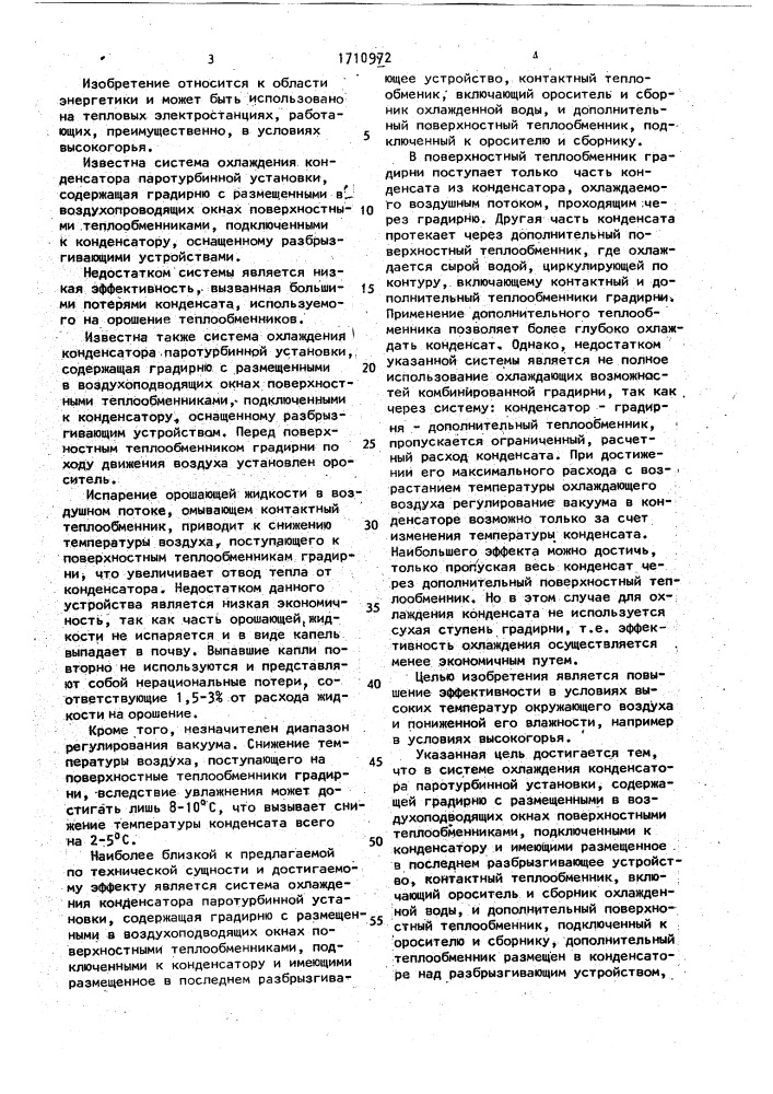 Система охлаждения конденсатора паротурбинной установки (патент 1710972)