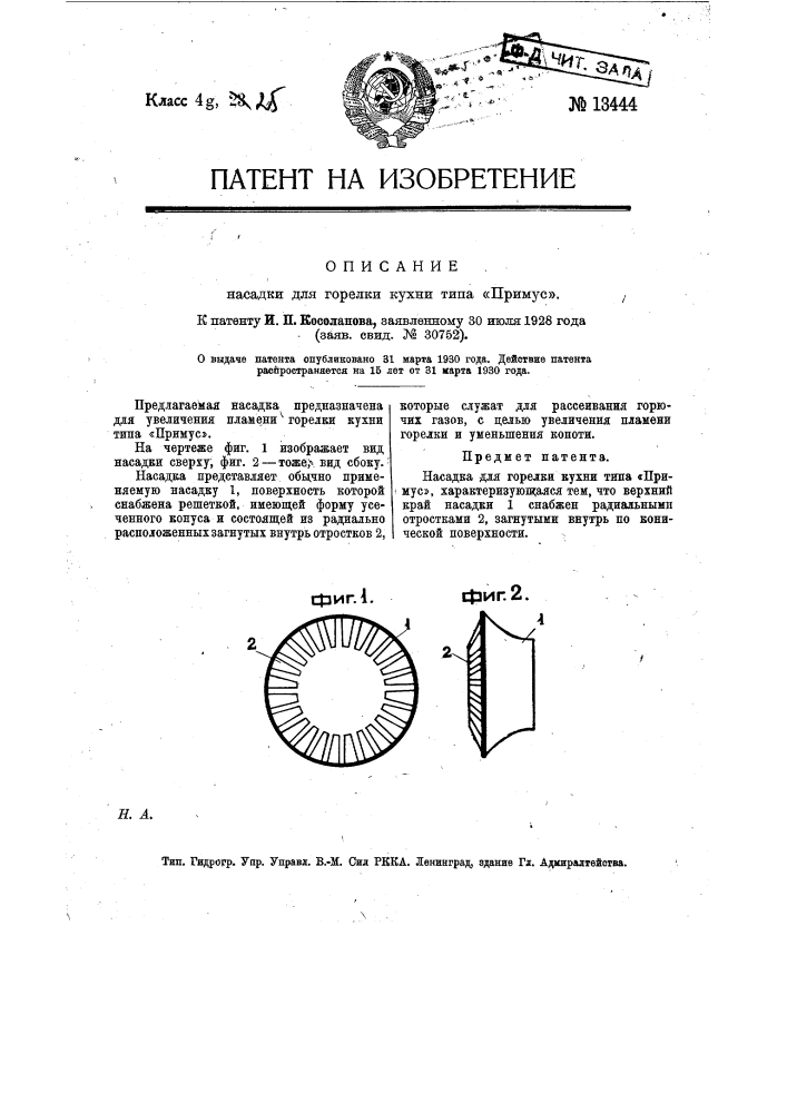 Насадка для горелки кухни типа "примус" (патент 13444)