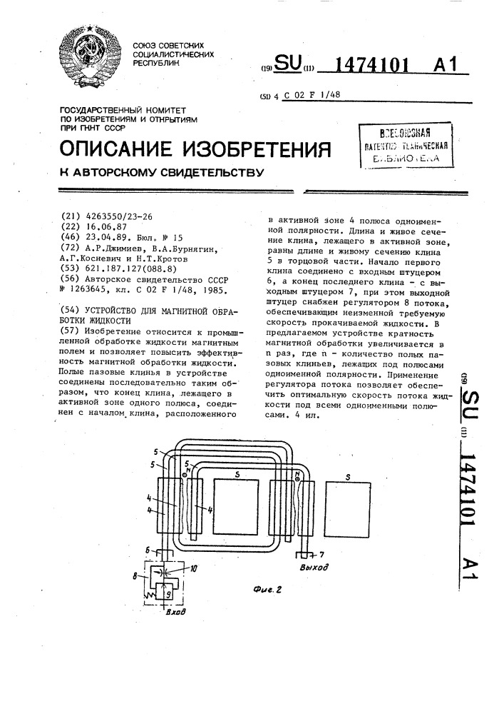 Устройство для магнитной обработки жидкости (патент 1474101)