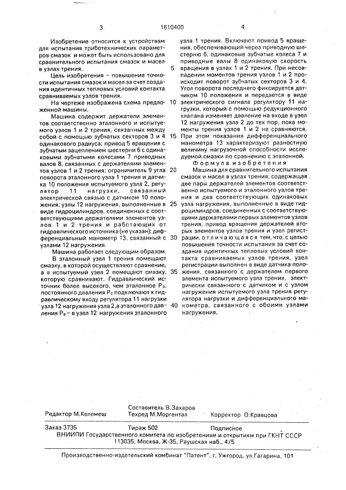 Машина для сравнительного испытания смазок и масел в узлах трения (патент 1610400)