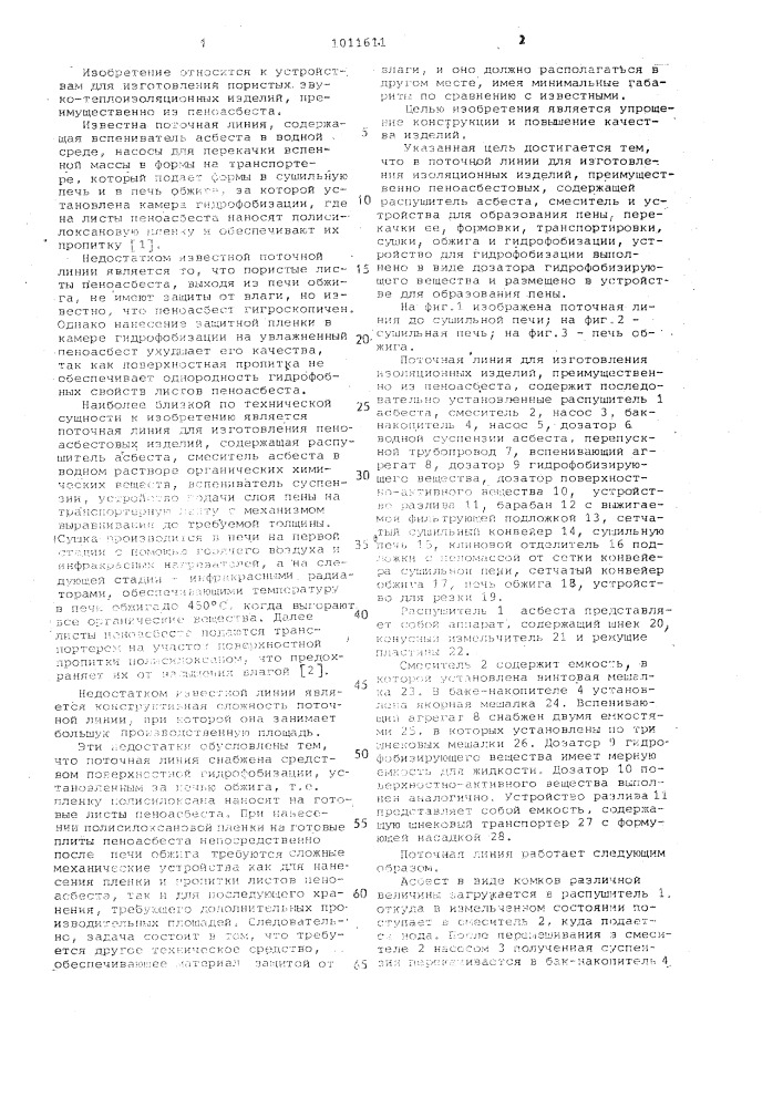 Поточная линия для изготовления изоляционных изделий (патент 1011611)