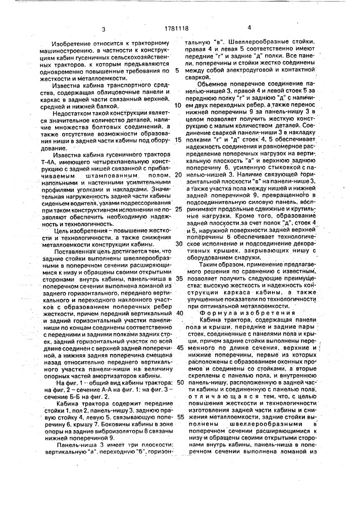 Кабина трактора (патент 1781118)