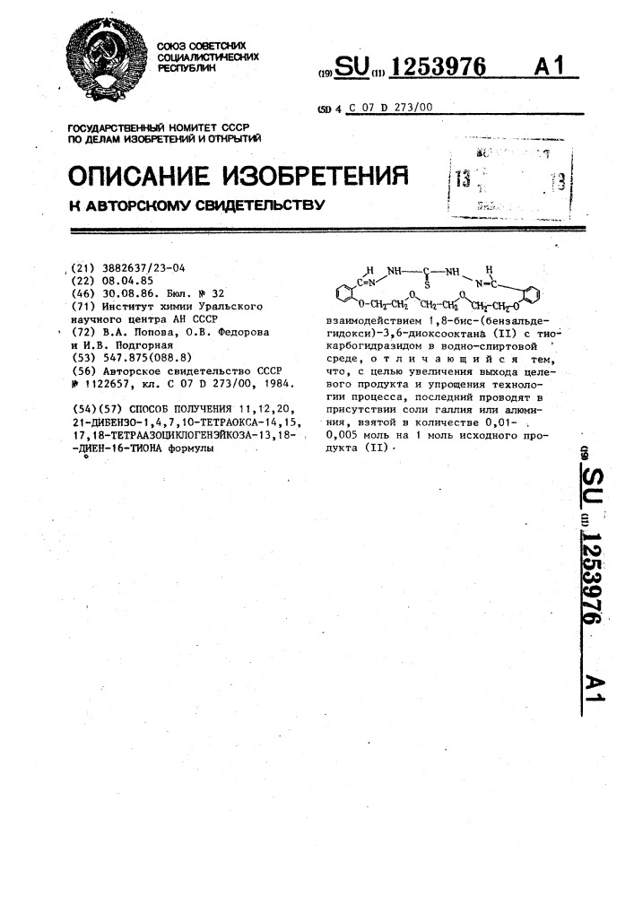 Способ получения 11,12,20,21-дибензо-1,4,7,10-тетраокса-14, 15,17,18-тетраазоциклогенэйкоза-13,18-диен-16-тиона (патент 1253976)