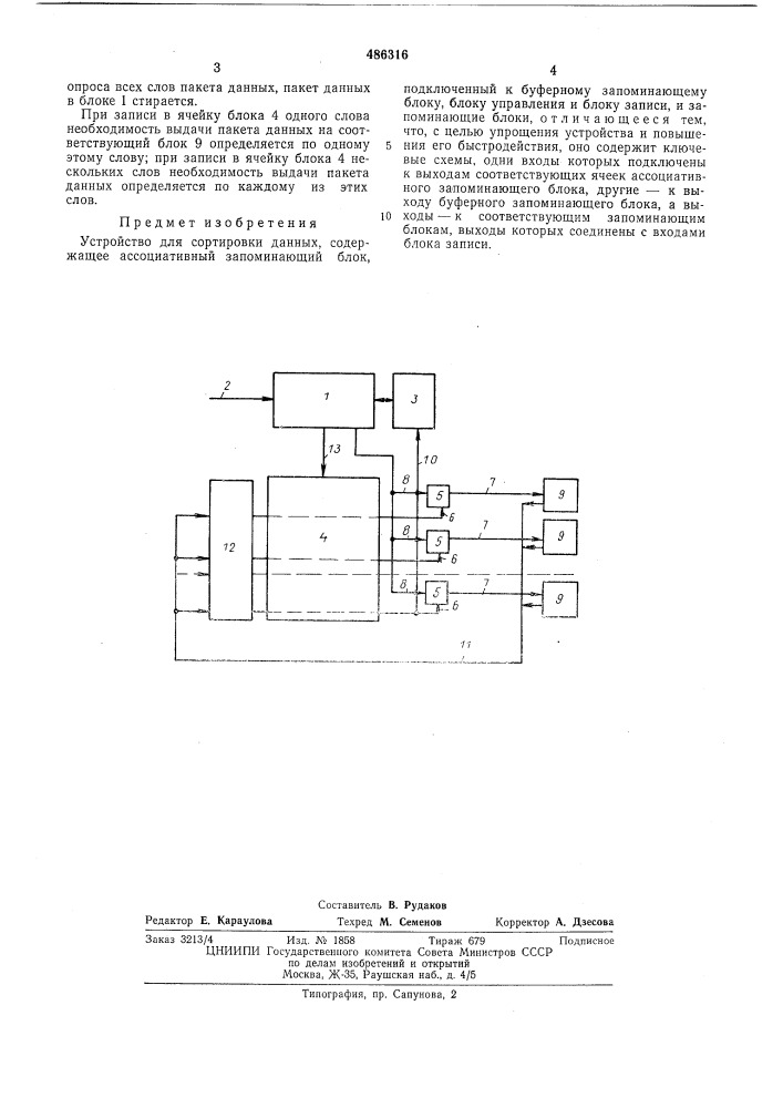 Устройство для сортировки данных (патент 486316)