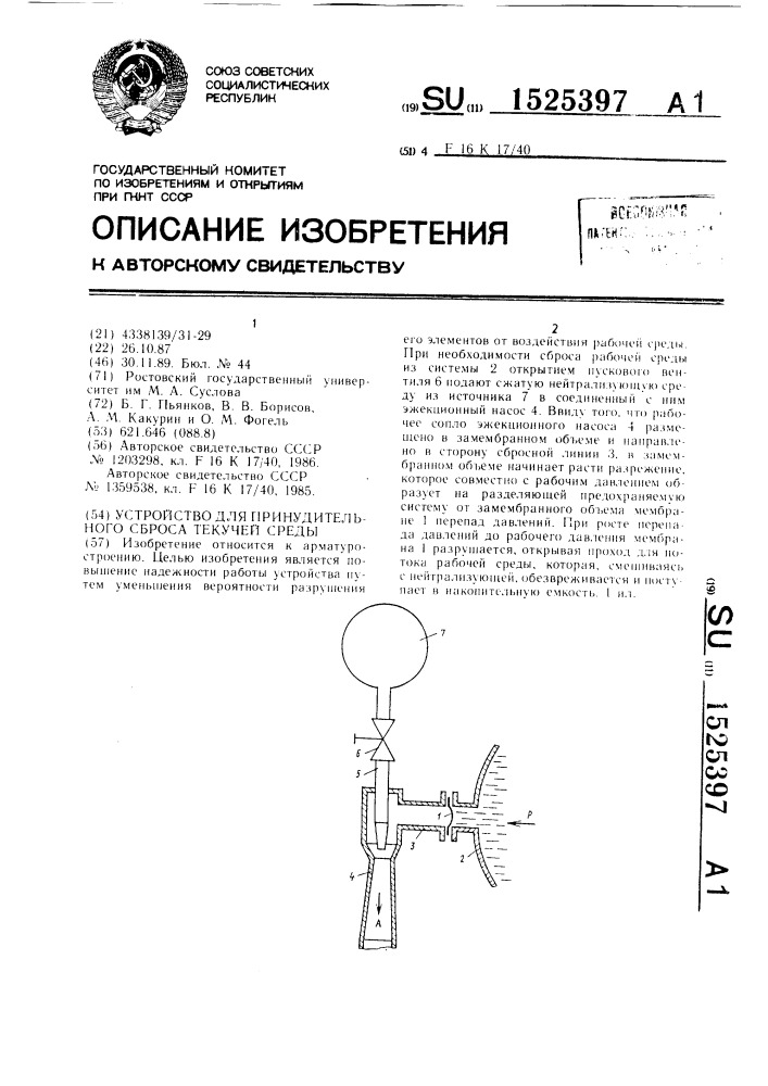 Устройство для принудительного сброса текучей среды (патент 1525397)
