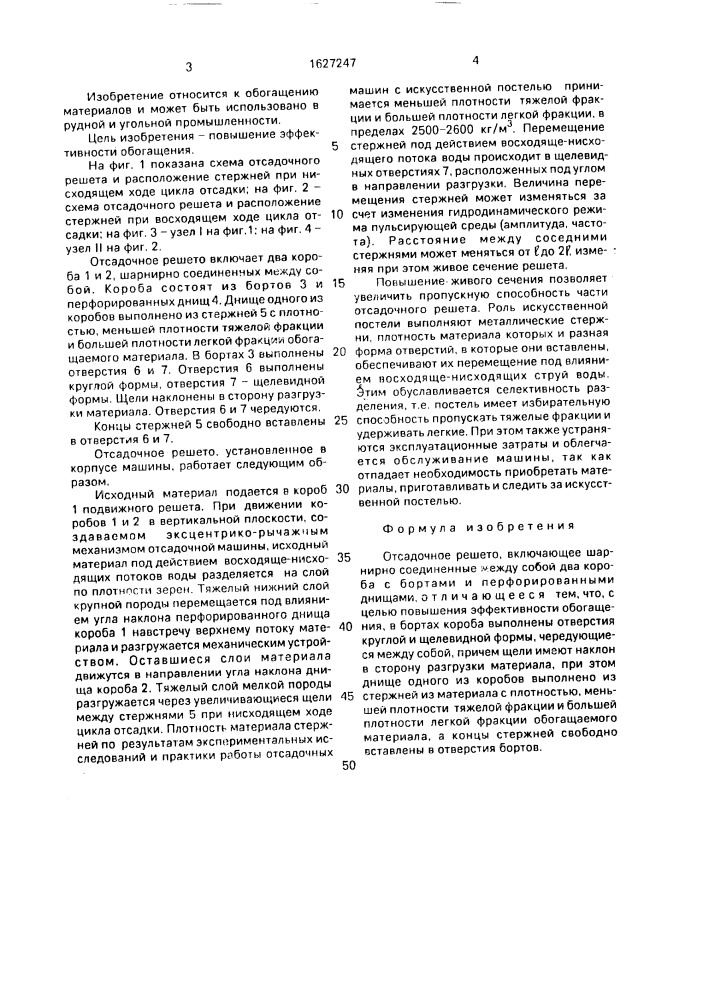 Отсадочное решето (патент 1627247)