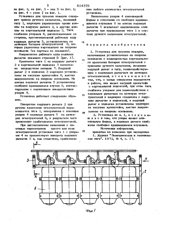 Установка для тушения пожаров (патент 814375)