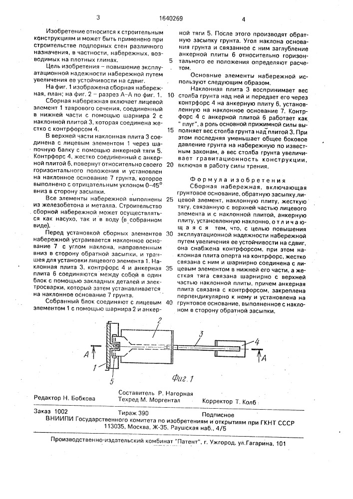 Сборная набережная (патент 1640269)