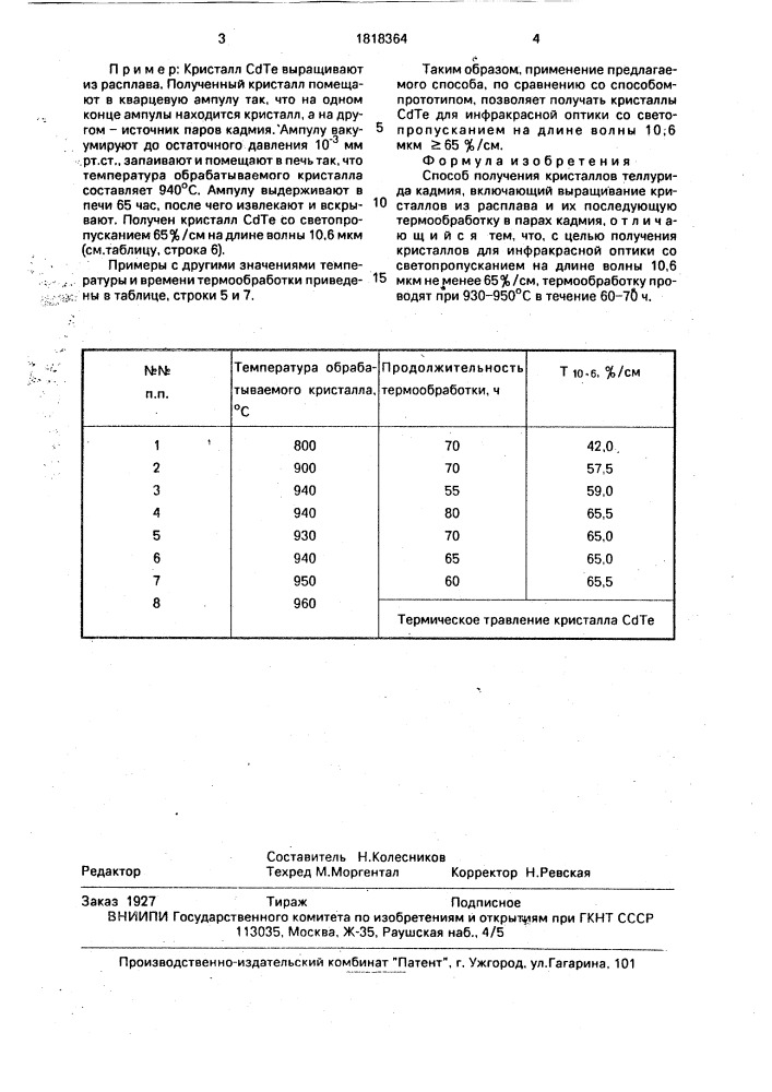 Способ получения кристаллов теллурида кадмия (патент 1818364)