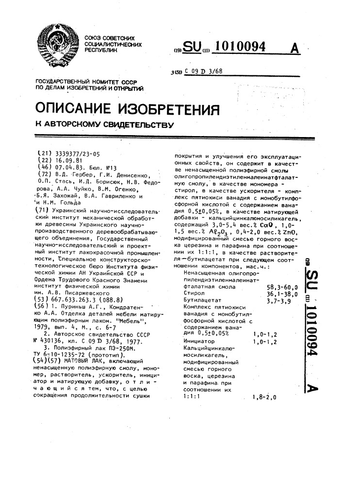 Матовый лак (патент 1010094)