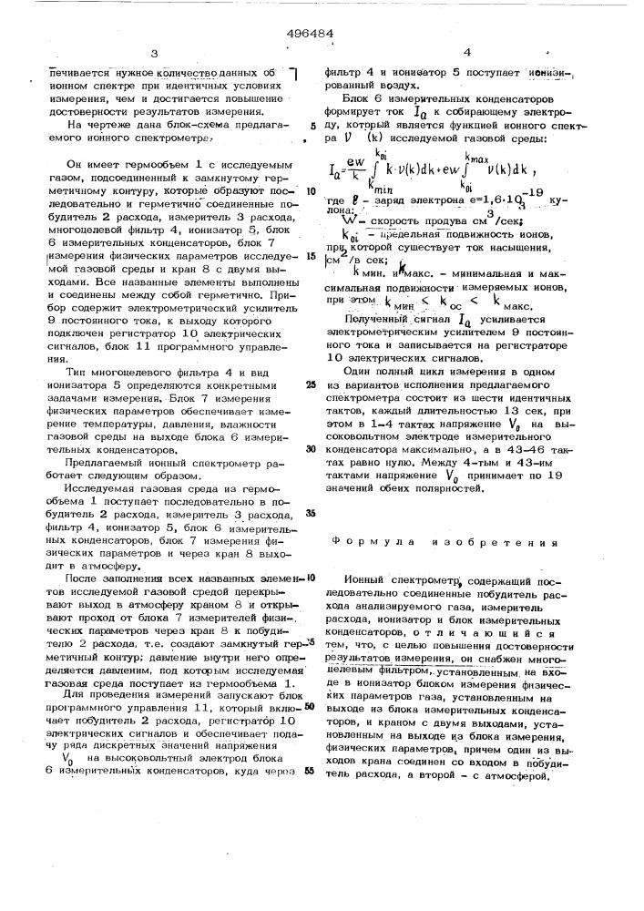 Ионный спектрометр (патент 496484)