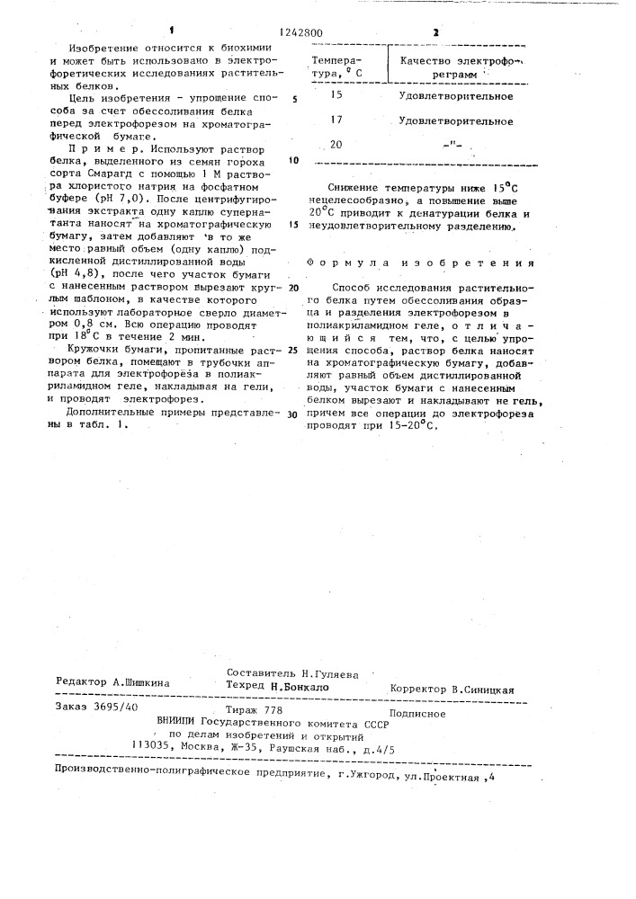 Способ исследования растительного белка (патент 1242800)