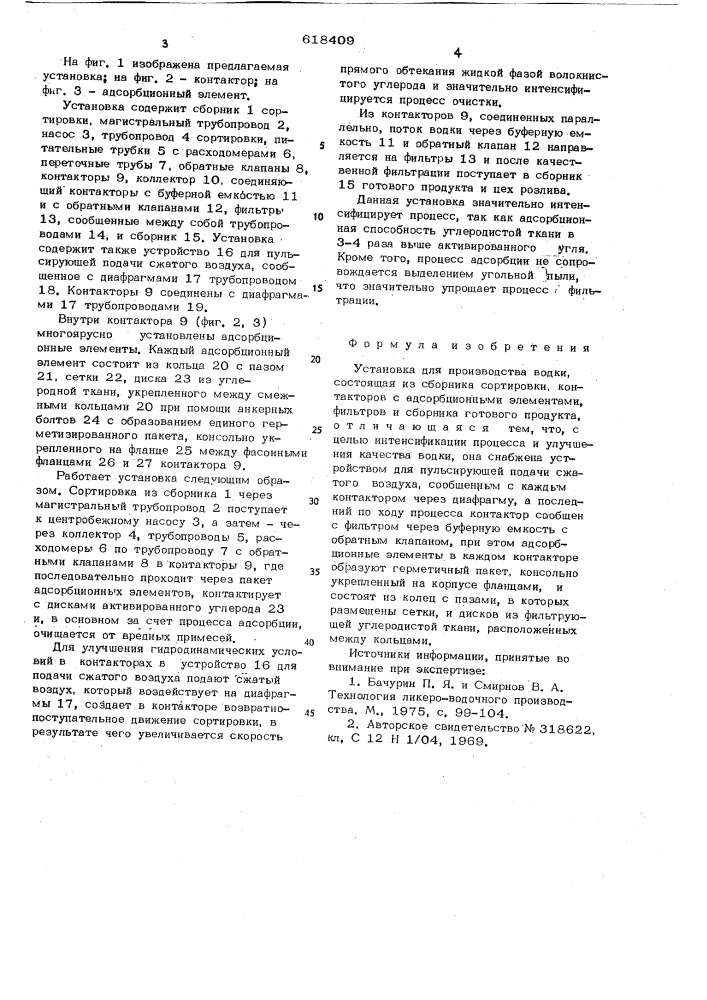 Установка для производства водки (патент 618409)