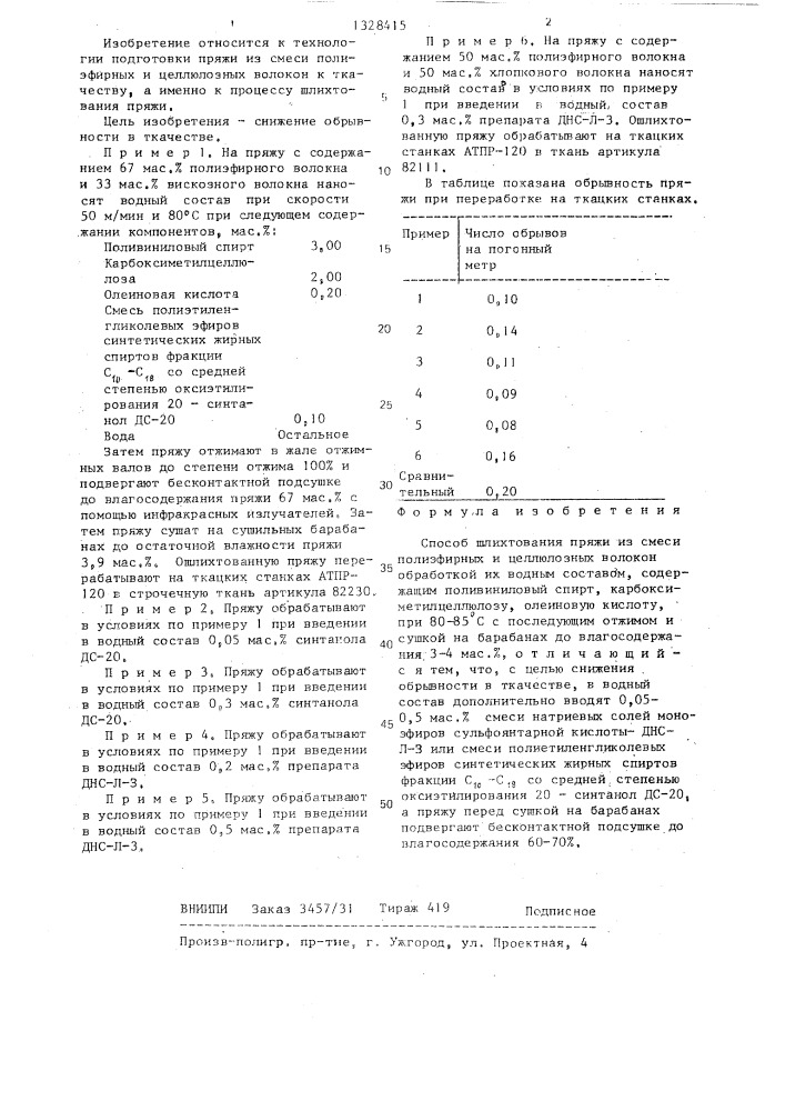 Способ шлихтования пряжи из смеси полиэфирных и целлюлозных волокон (патент 1328415)