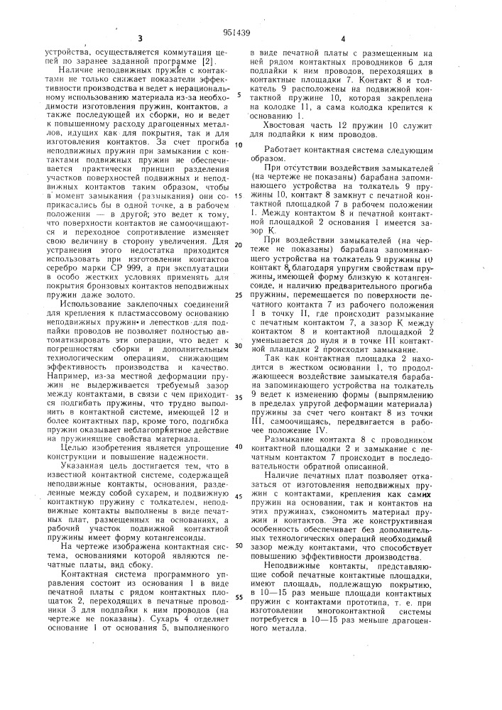 Контактная система (патент 951439)