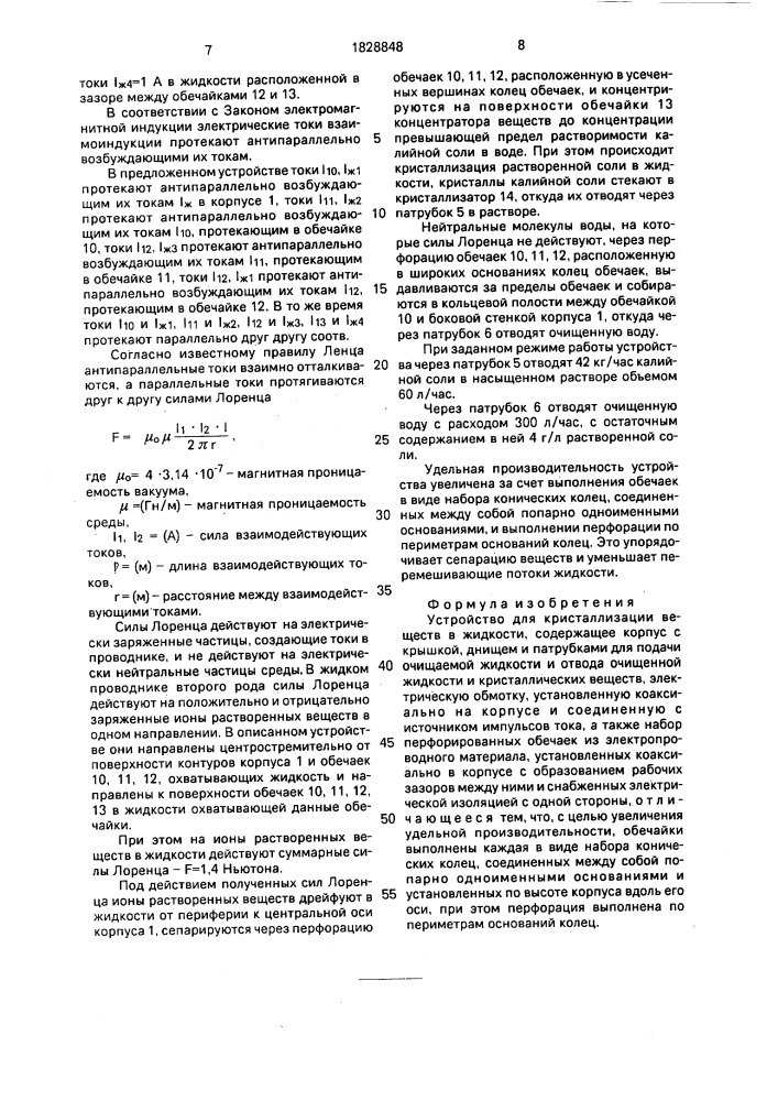 Устройство для кристаллизации веществ в жидкости (патент 1828848)