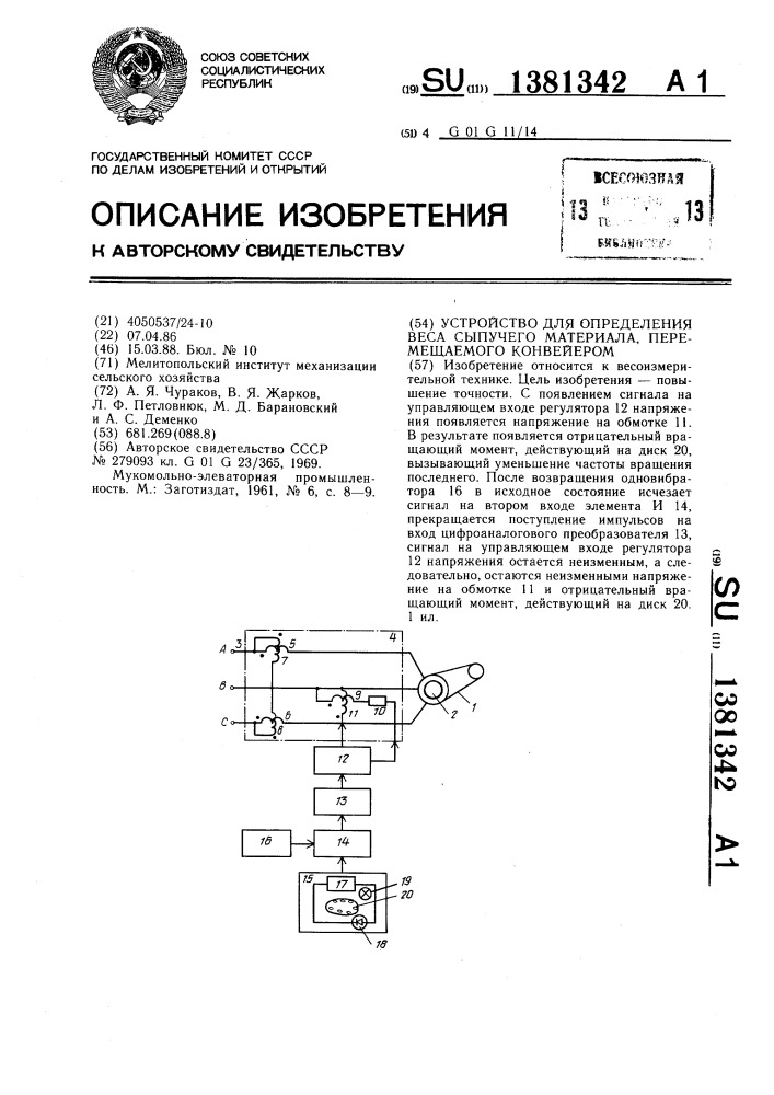 Устройство для определения веса сыпучего материала, перемещаемого конвейером (патент 1381342)