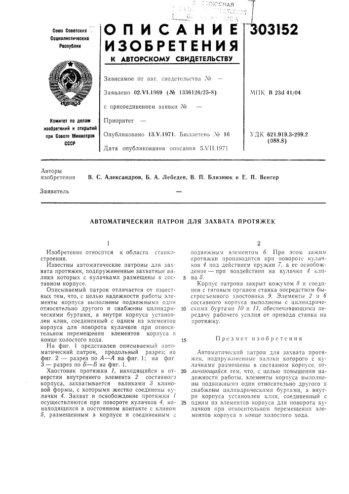 Автоматический патрон для захвата протяжек (патент 303152)