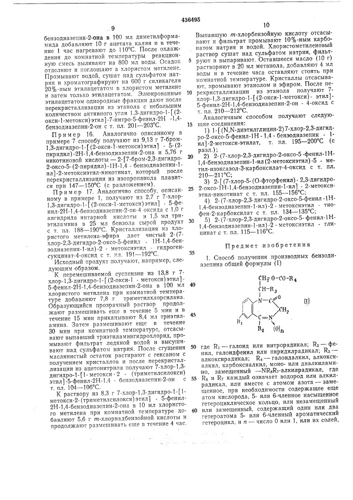 Способ получения производных бензодиазепина (патент 436495)