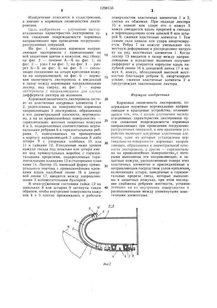 Кормовая оконечность лихтеровоза (патент 1298135)