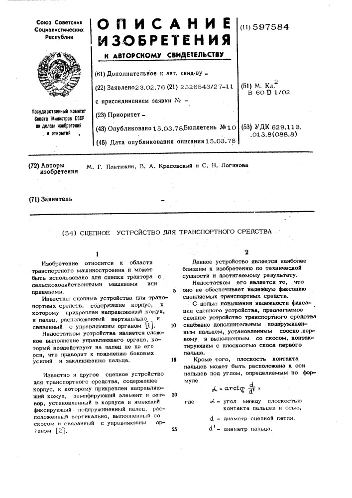 Специальное устройство для транспортного средства (патент 597584)