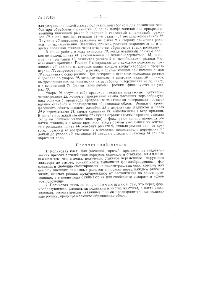 Роликовая клеть для фасонной горячей протяжки на гидравлических прессах деталей типа корпусов снарядов и стаканов (патент 126455)