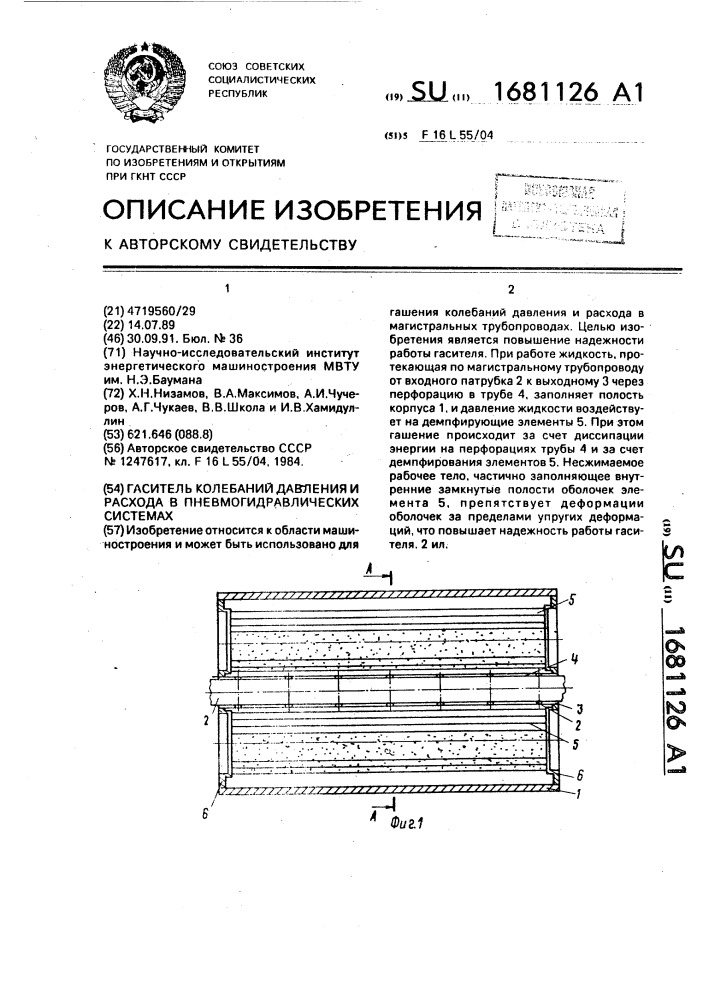 Гаситель колебаний давления и расхода в пневмогидравлических системах (патент 1681126)